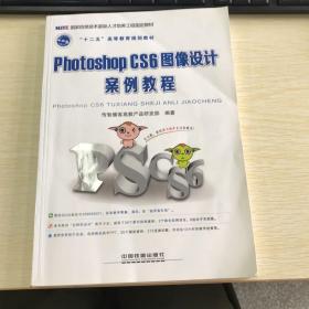 Photoshop CS6图像设计案例教程/“十二五”高等教育规划教材