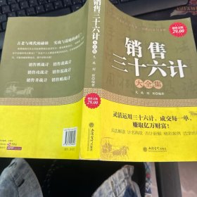 销售三十六计大全集（超值金版）