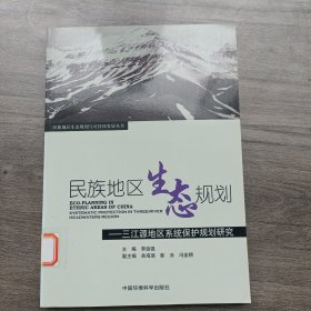 民族地区生态规划：三江源系统保护规划研究