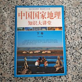 中国国家地理知识大讲堂 下卷