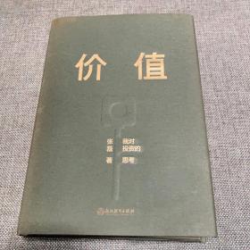 价值：我对投资的思考 （高瓴资本创始人兼首席执行官张磊的首部力作)