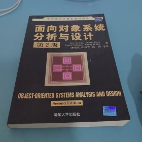 世界著名计算机教材精选：面向对象系统分析与设计（第2版）