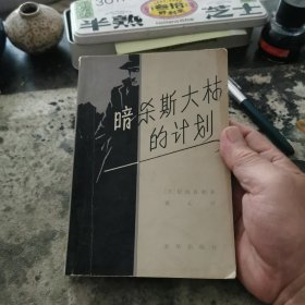 暗杀斯大林的计划