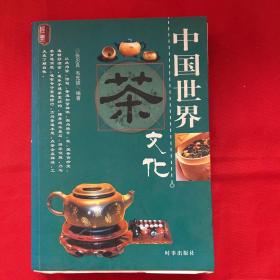 中国世界茶文化