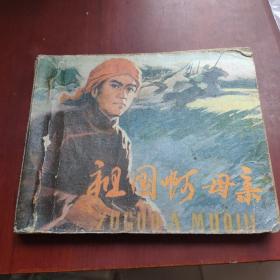 连环画祖国啊母亲