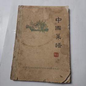 中国菜谱，油印厚册