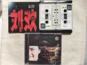 刘欢 六十年代生人CD 京文唱片 刘欢 记住磁带 2盘装没有外包装盒了
