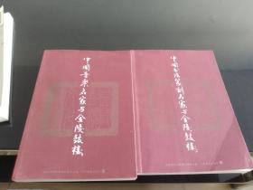 金陵鼓楼文化丛书 中国音乐名家+书法篆刻名家 两本合售