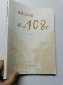 鲁能点将录:泰山108将 【作者签赠本 】