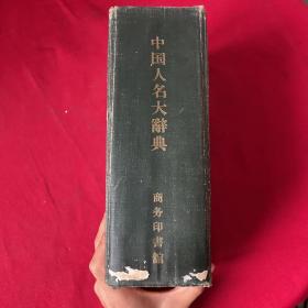 中国人名大辞典 硬精装 民国10年初版 民国19年7版