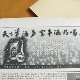 酒文化收藏～经济日报。1997年7月16日。河南省宝丰酒。 存五到八版。
