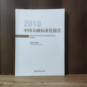 中国金融标准化报告.2010