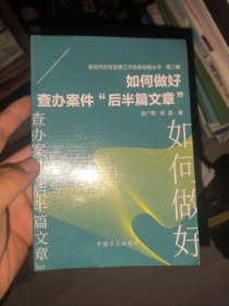 如何做好查办案件“后半篇文章”