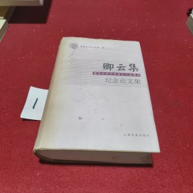 卿云集:复旦大学中文系七十五周年纪念论文集