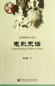 正版新书现货 电影史话/近代精神文化系列/中国史话 9787509733080 孙立峰