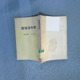 屠格涅夫传