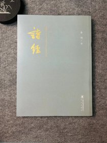当代名家书写国学经典系列丛书—李明诗经