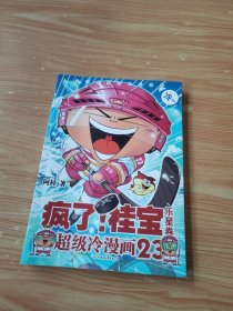 疯了！桂宝.23，乐星卷