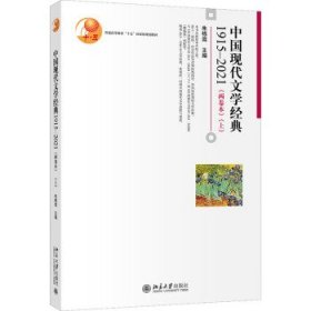 中国现代文学经典1915—2021（两卷本）（上）