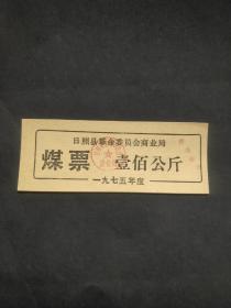 1975年山东省日照市革命委员会商业局煤票壹佰公斤，日照县煤票100公斤，75年日照粮票