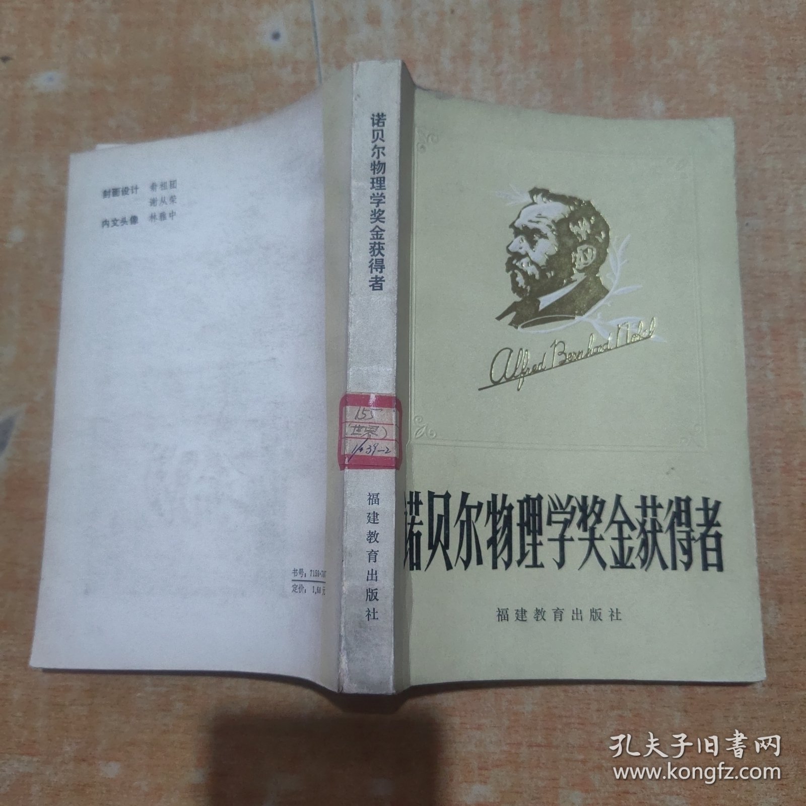 诺贝尔物理学奖金获得者