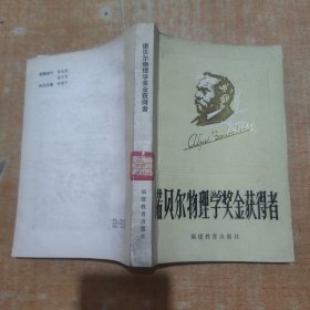 诺贝尔物理学奖金获得者