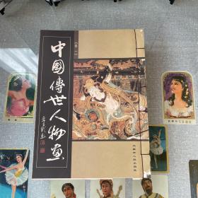 中国传世人物画（线16开全5卷）