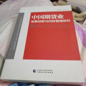 中国期货业发展创新与风险管理研究（10）