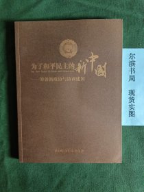 为了和平民主的新中国——筹备新政协与协商建国（ 有大量黑白历史图片及史料）
