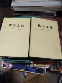 陈云文选 （1926--1949）（1949--1956）2册合售