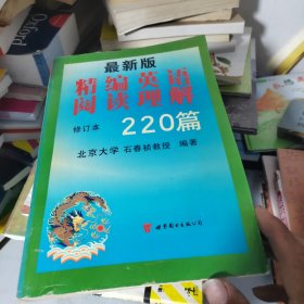 最新版精编英语阅读理解220篇（第二次修订版）