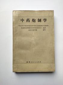 中医炮制学