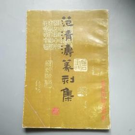 范清涛篆刻集