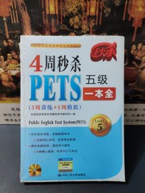 4周秒杀PETS五级一本全（3周讲练+1周模拟）