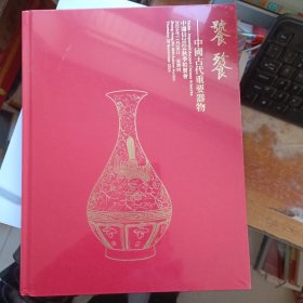 中鸿信2024秋季拍卖会 饕餮—中国古代重要器物