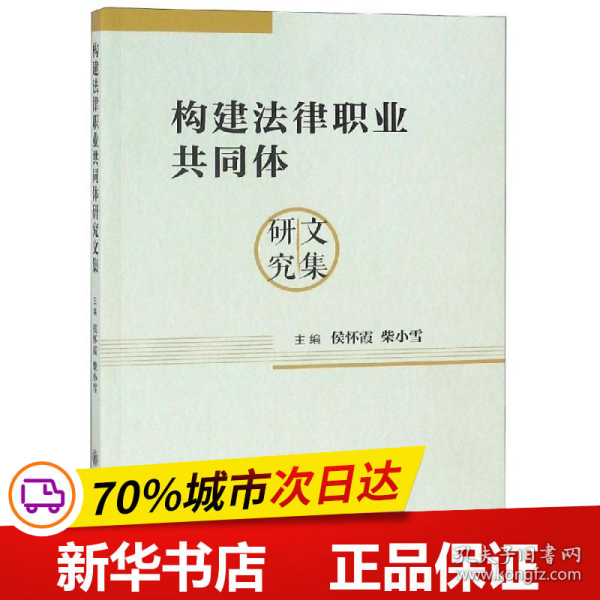 构建法律职业共同体研究文集