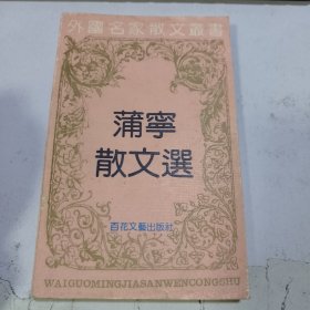 蒲宁散文选——外国名家散文丛书