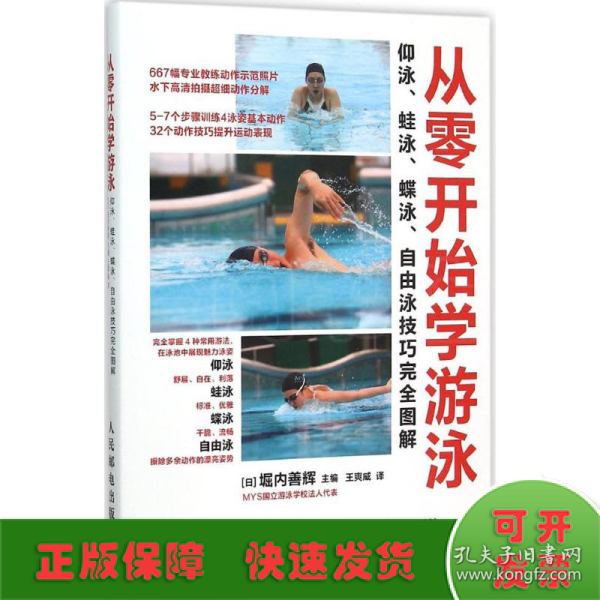 从零开始学游泳：仰泳、蛙泳、蝶泳、自由泳技巧完全图解