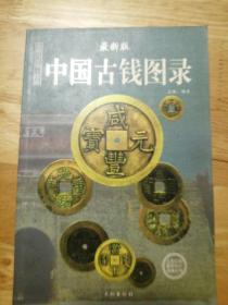 最新版  中国古钱图录