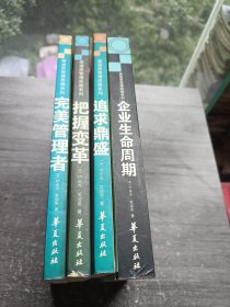 爱迪思管理思想系列《企业生命周期.完美管理者.追求鼎盛.把握变革》4册合售
