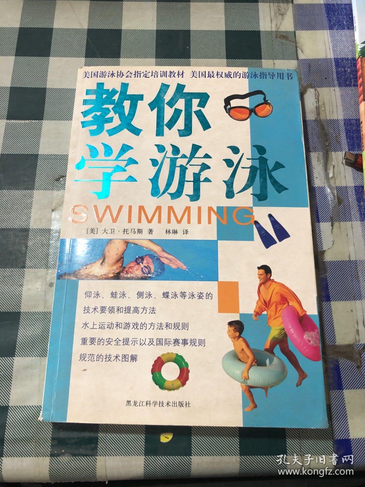 教你学游泳