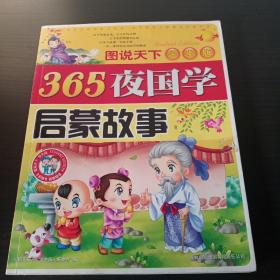 365夜国学启蒙故事