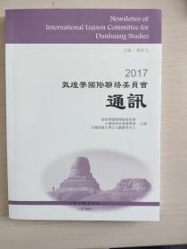 2017敦煌学国际联络委员会通讯