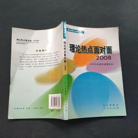 理论热点面对面·2008