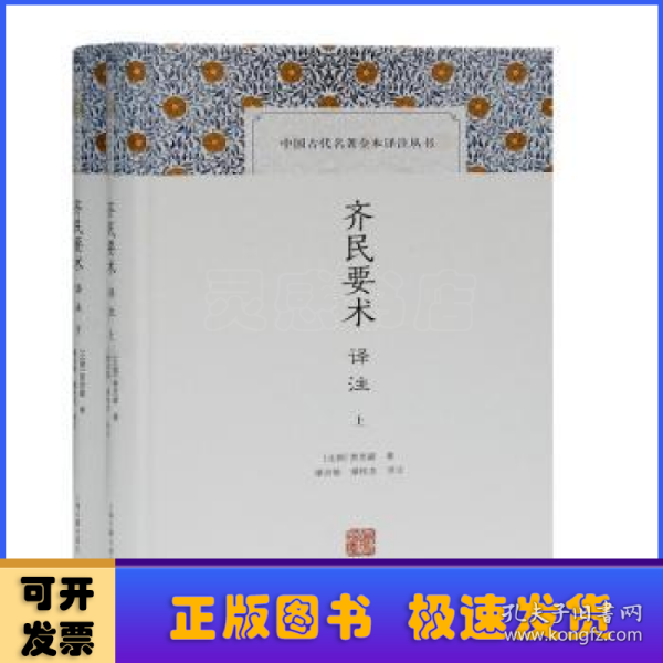 齐民要术译注(全二册)(中国古代名著全本译注丛书)