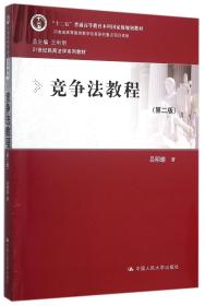 竞争法教程（第二版）/“十二五”普通高等教育本科国家级规划教材