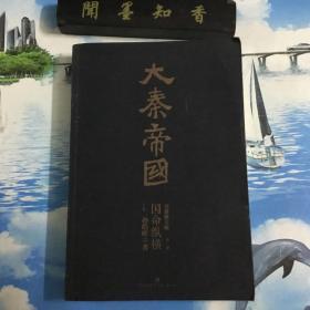 正版现货 大秦帝国 国命纵横  下卷 内页无写划