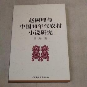 赵树理与中国40年代农村小说研究