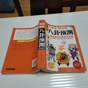 图解八卦预测（白话详解图解本）