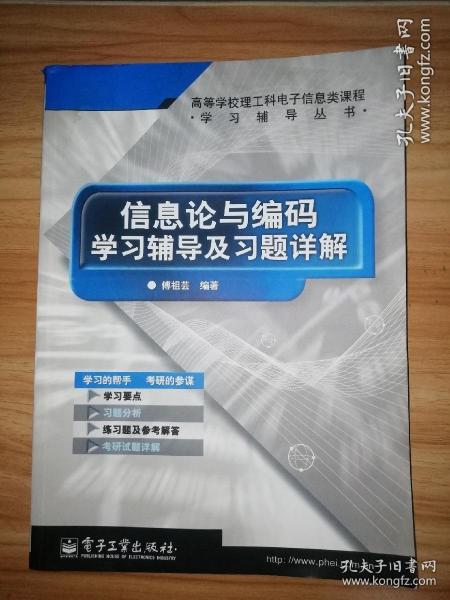 信息论与编码学习辅导及习题详解